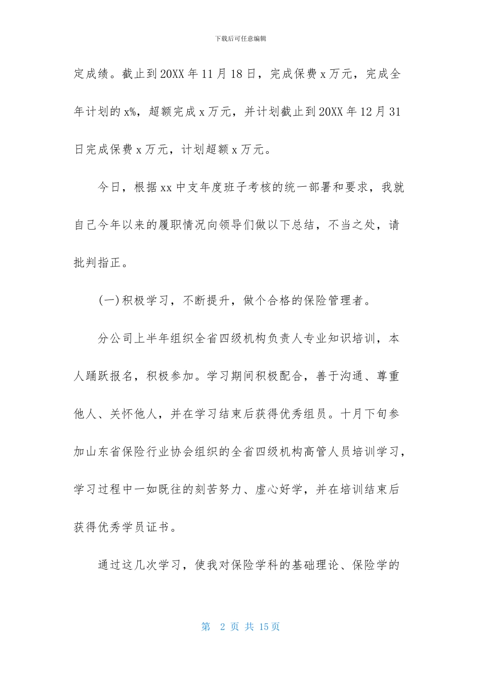 保险公司述职报告1500字_第2页