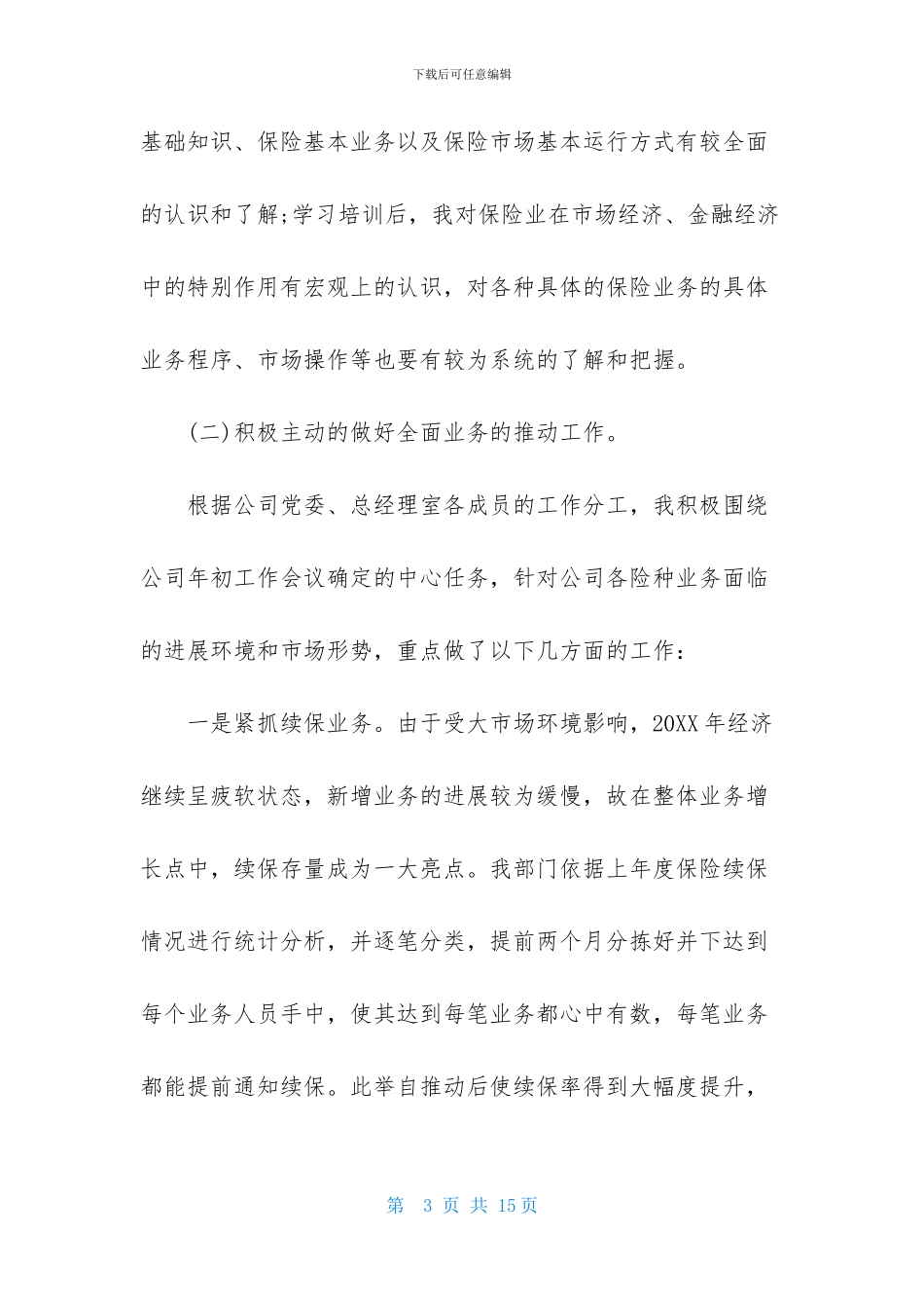 保险公司述职报告1500字_第3页