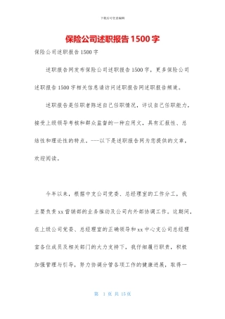 保险公司述职报告1500字