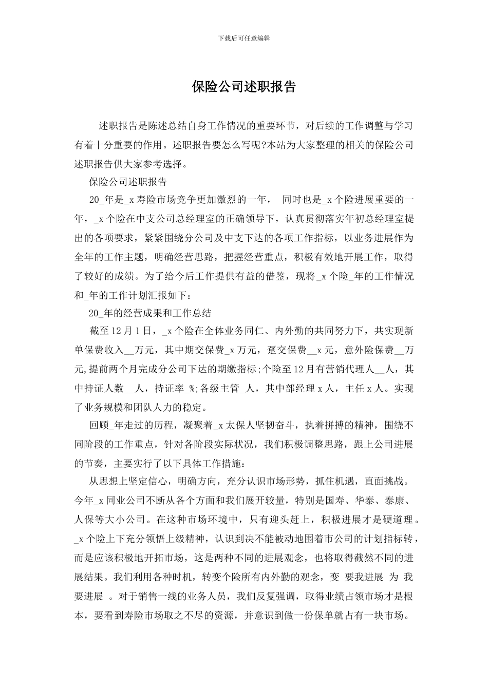 保险公司述职报告_第1页