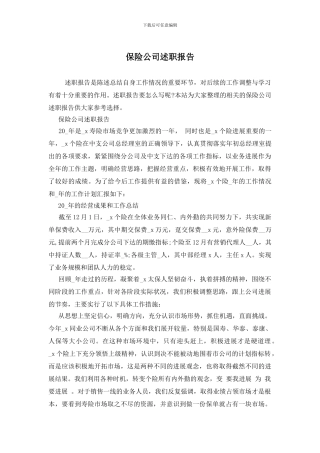 保险公司述职报告