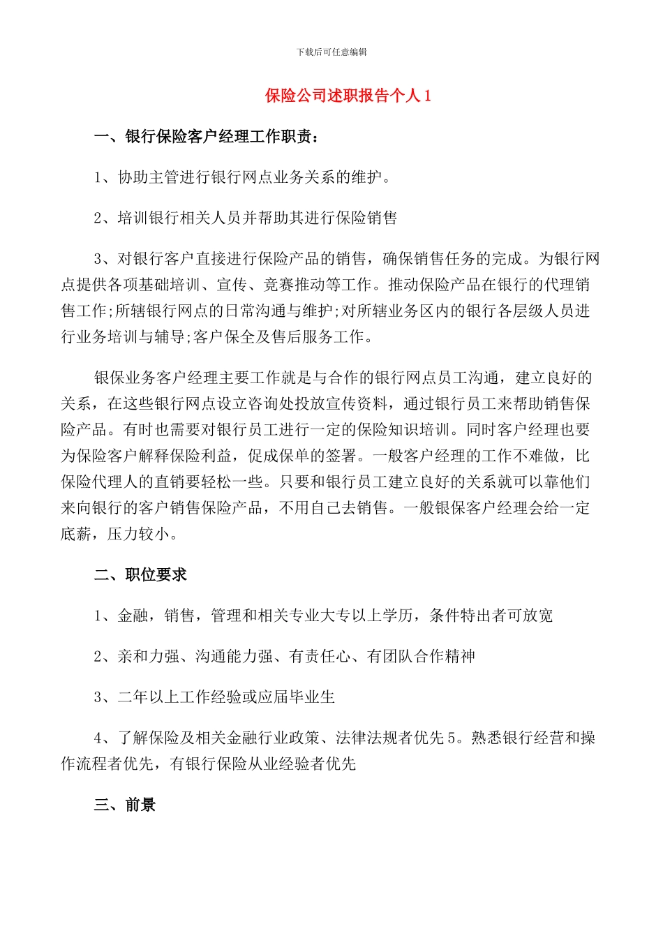 保险公司述职报告个人_第1页