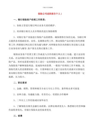 保险公司述职报告个人