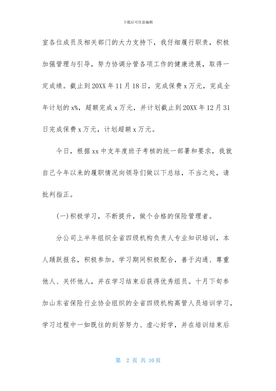 保险公司述职报告模板_第2页