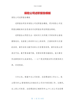 保险公司述职报告模板