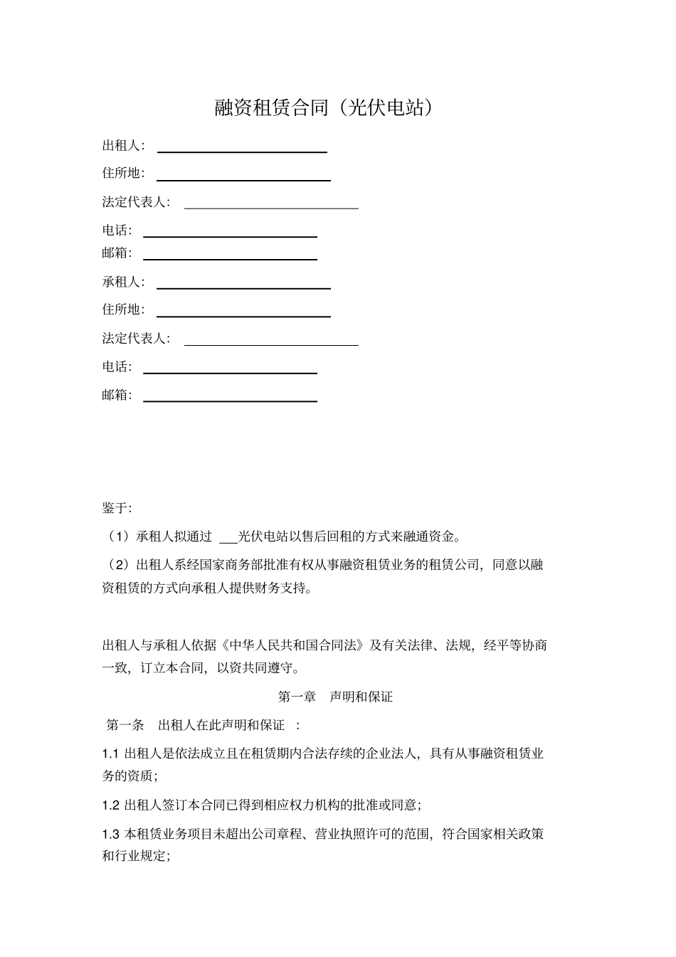 融资租赁合同光伏电站_第1页