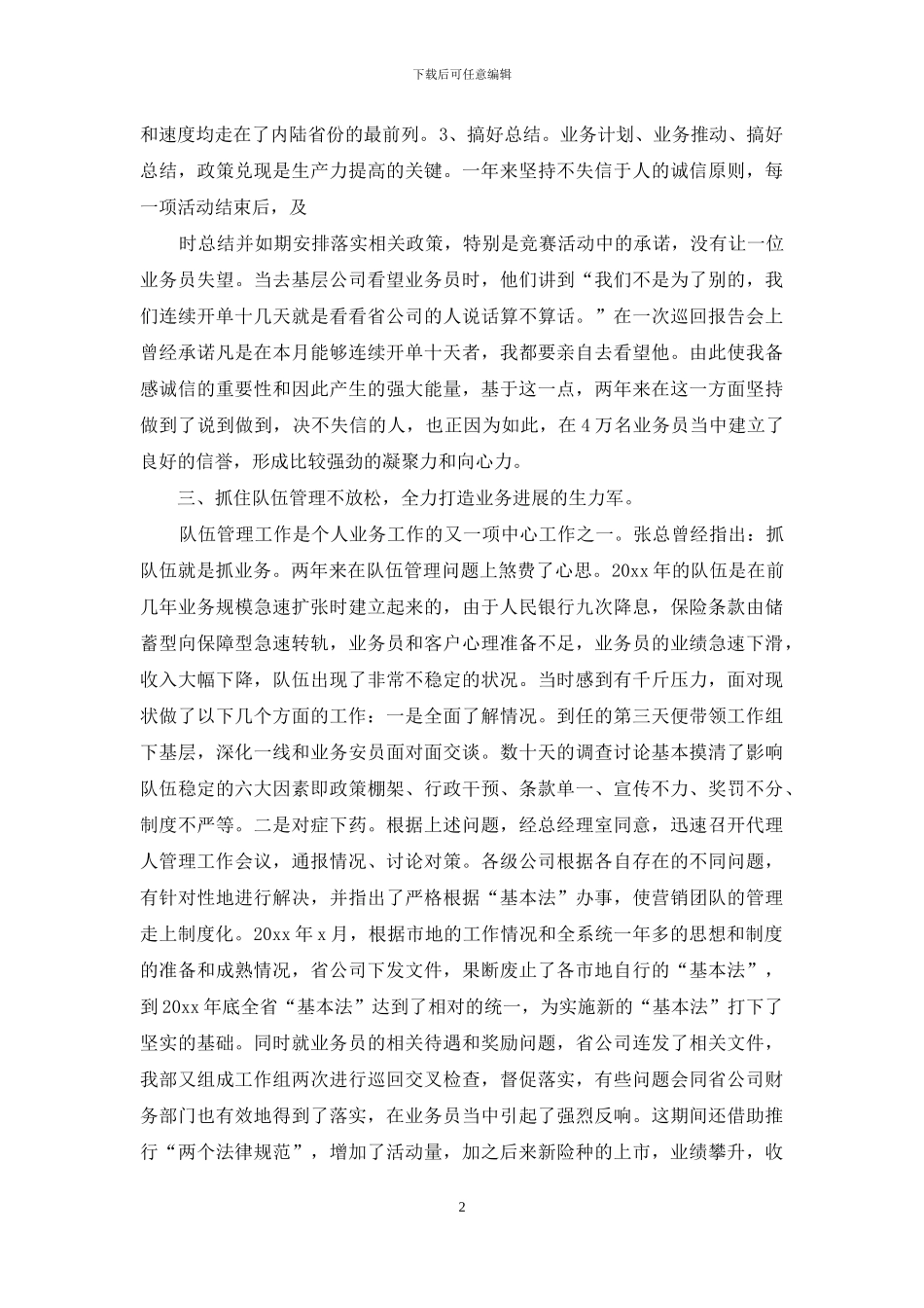 保险公司述职报告汇编六篇_第2页