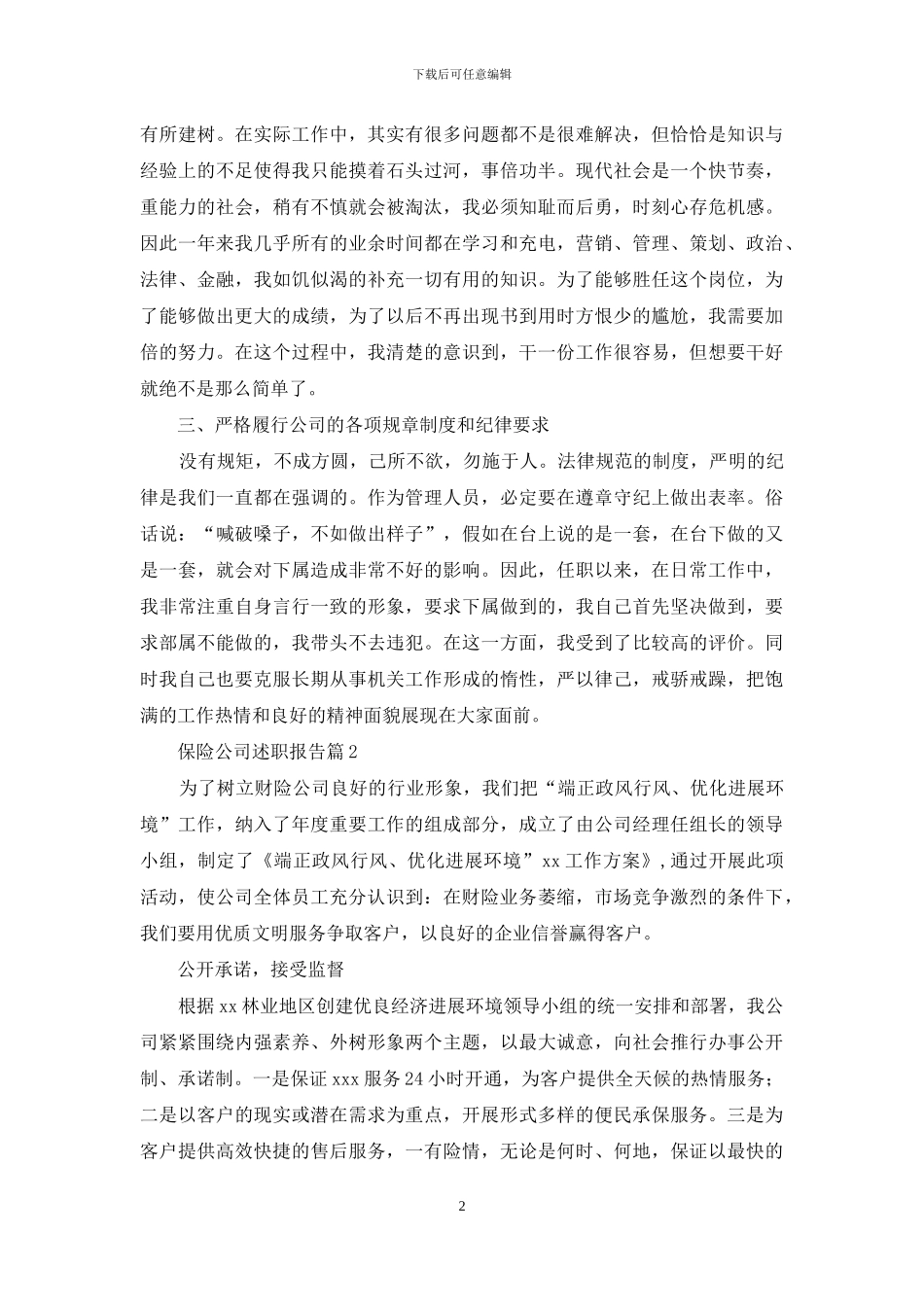保险公司述职报告范文10篇_第2页