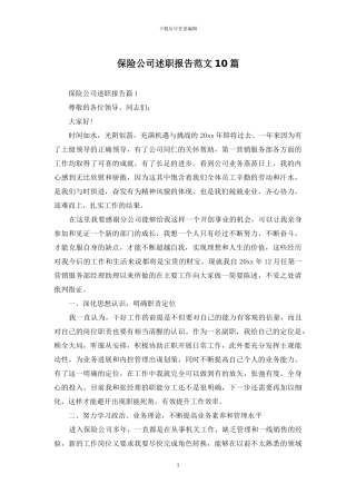 保险公司述职报告范文10篇