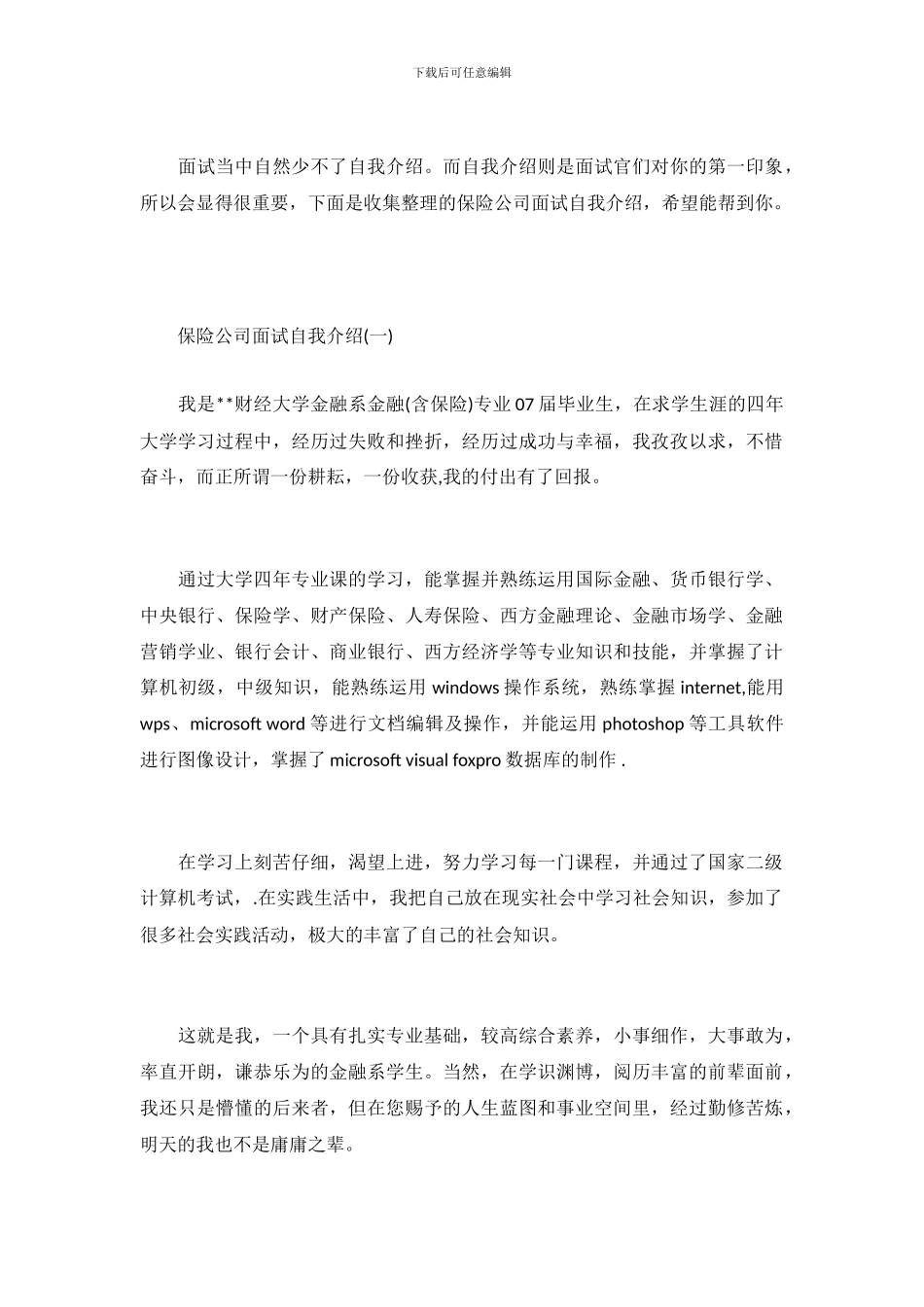 保险公司面试自我介绍范例_第2页