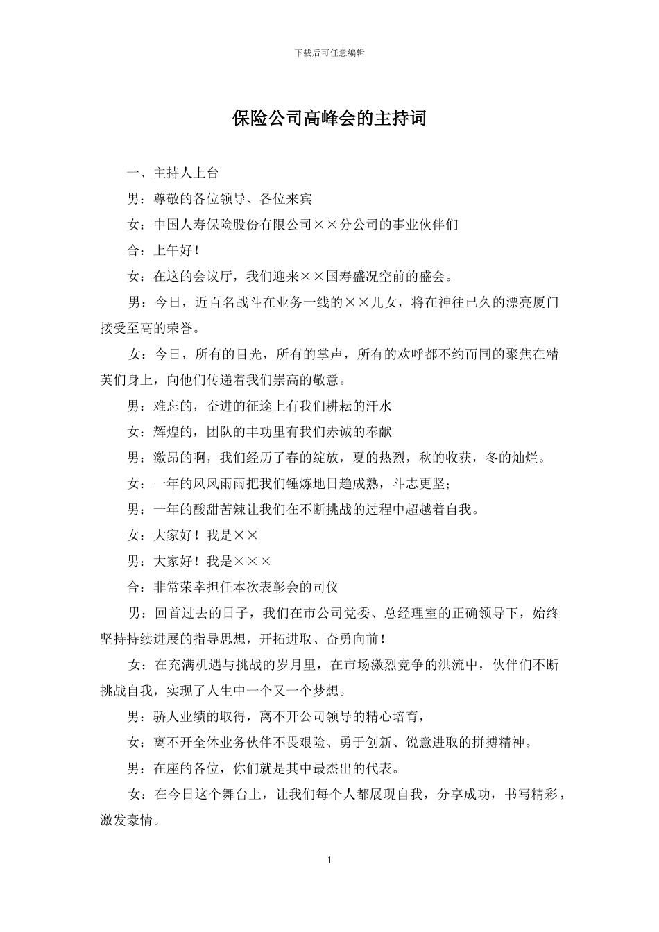 保险公司高峰会的主持词_第1页