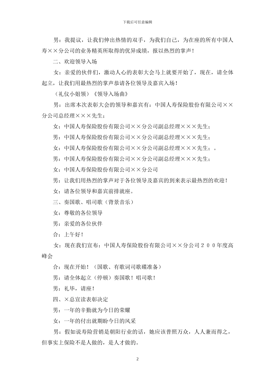 保险公司高峰会的主持词_第2页
