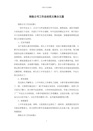 保险公司工作总结范文集合五篇