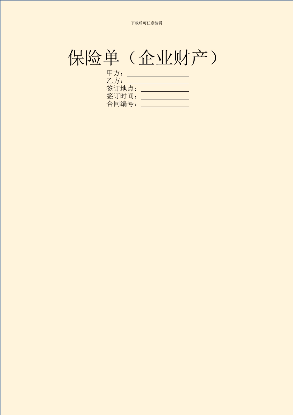 保险单(企业财产)_第1页