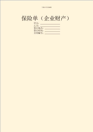 保险单(企业财产)