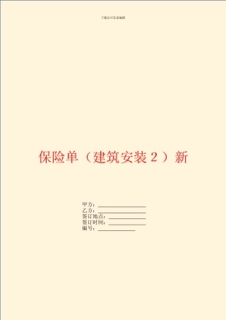 保险单(建筑安装2)新