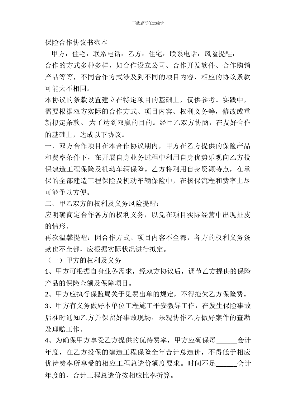 保险合作协议书范本_第2页