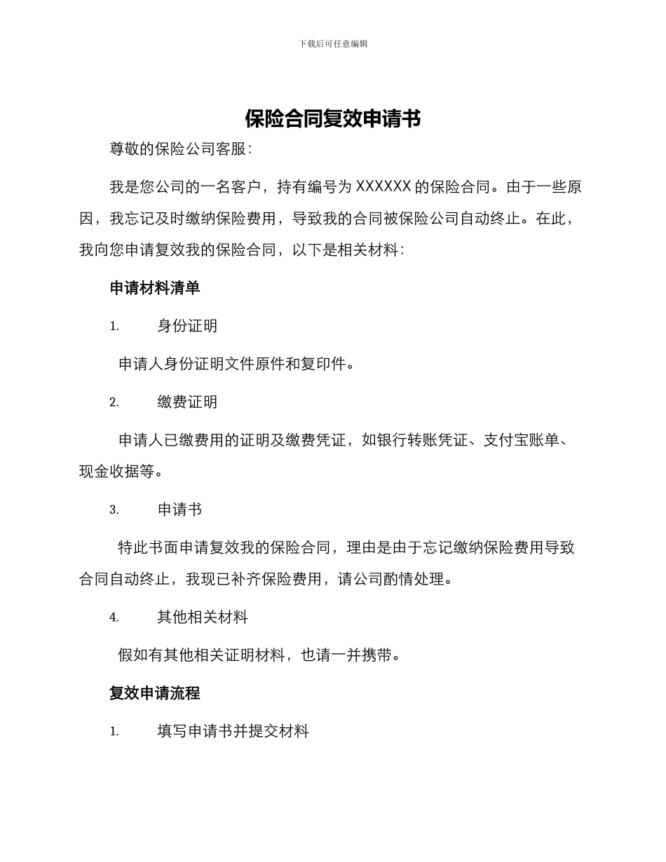 保险合同复效申请书_第1页