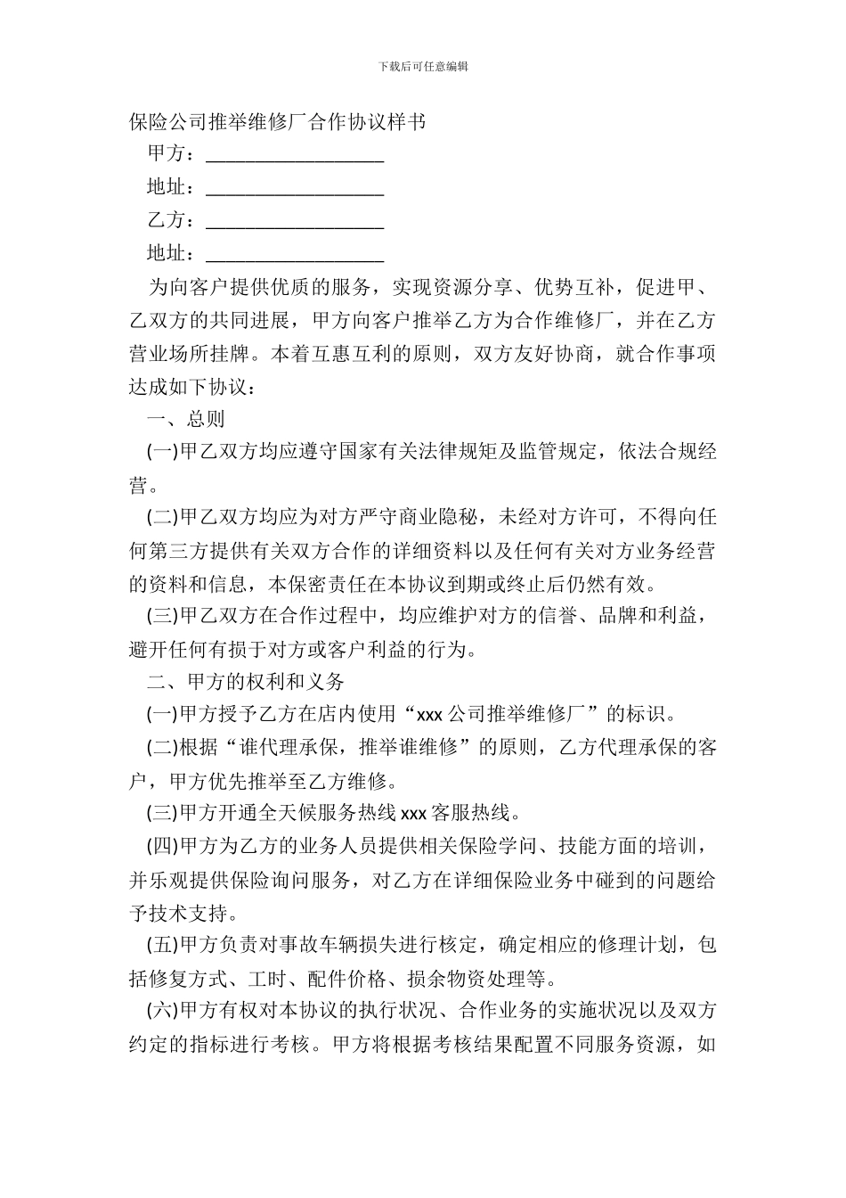 保险公司推荐修理厂合作协议样书_第2页