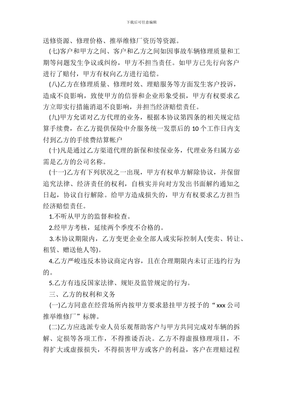 保险公司推荐修理厂合作协议样书_第3页