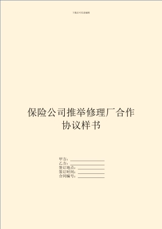 保险公司推荐修理厂合作协议样书