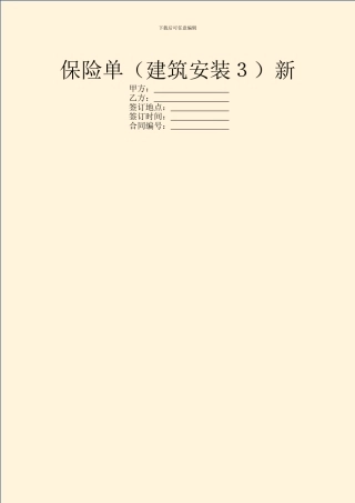 保险单(建筑安装3)新