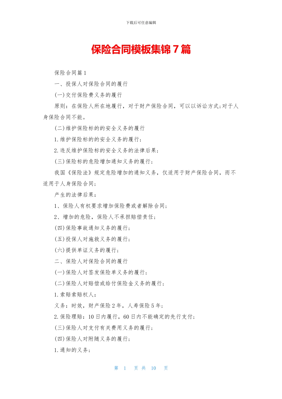 保险合同模板集锦7篇_第1页