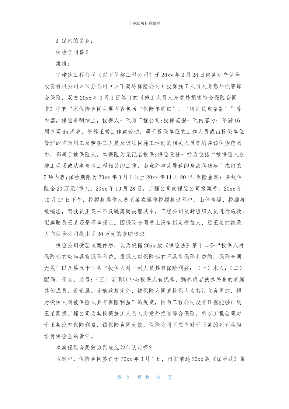 保险合同模板集锦7篇_第2页