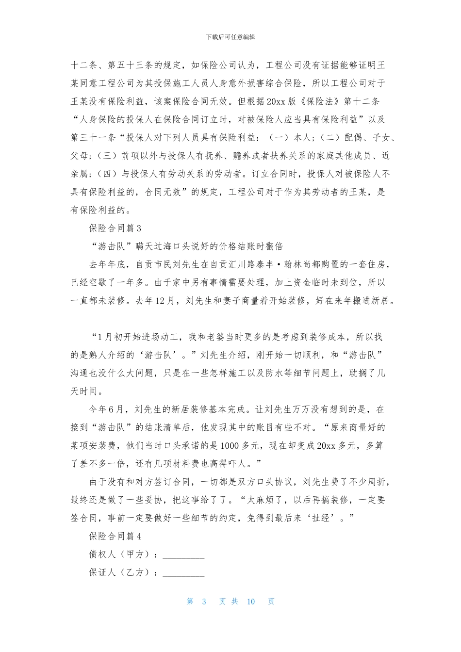 保险合同模板集锦7篇_第3页