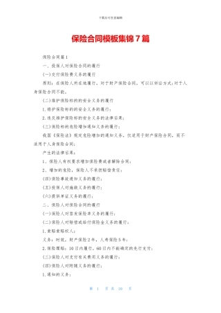 保险合同模板集锦7篇