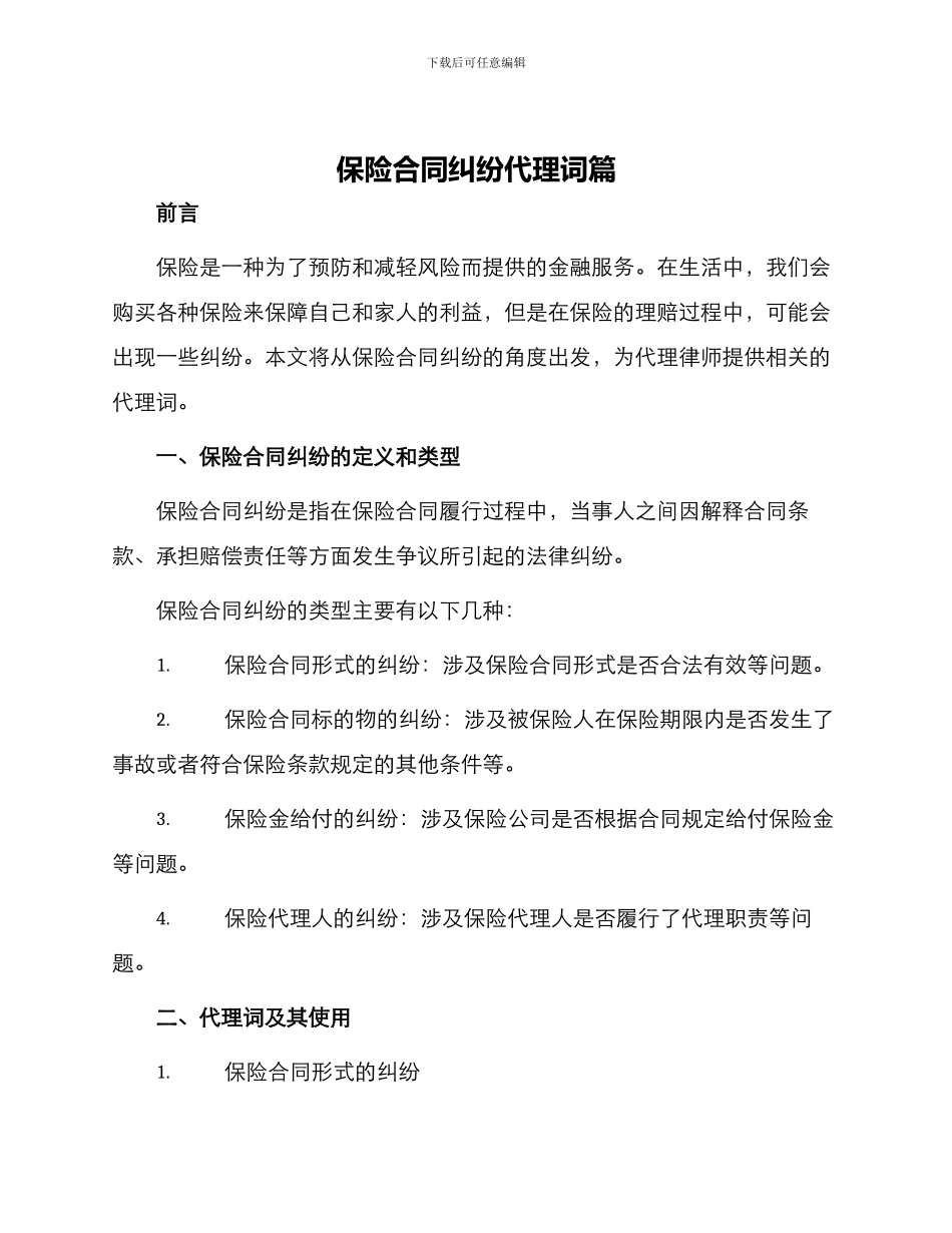 保险合同纠纷代理词篇_第1页