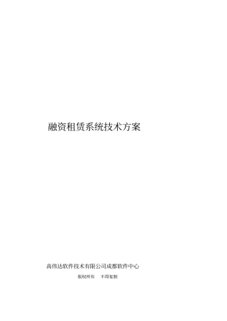 融资租赁系统技术方案V10