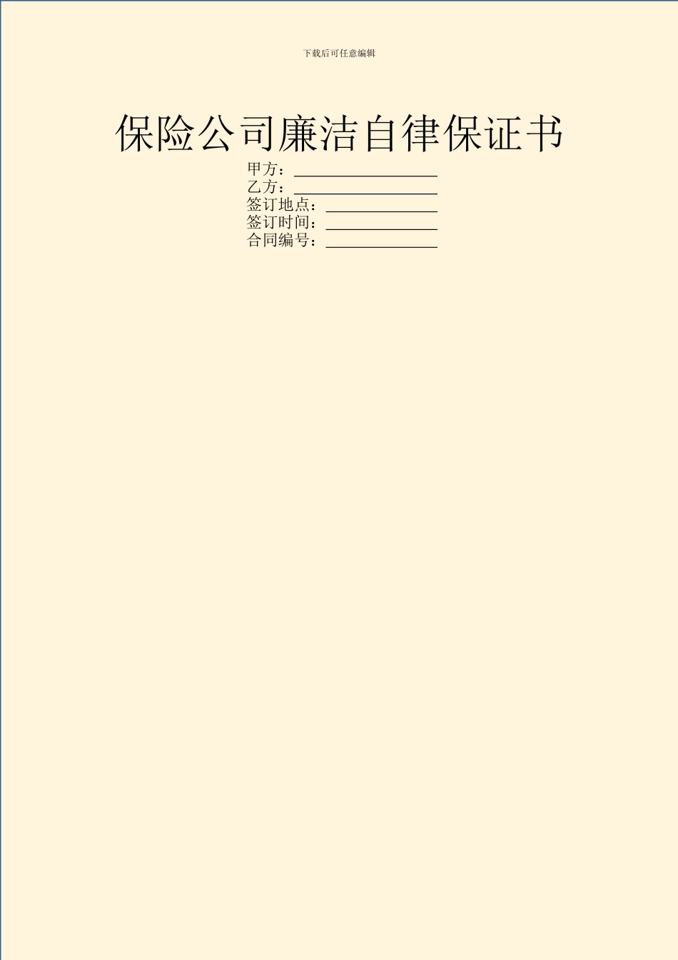 保险公司廉洁自律保证书_第1页