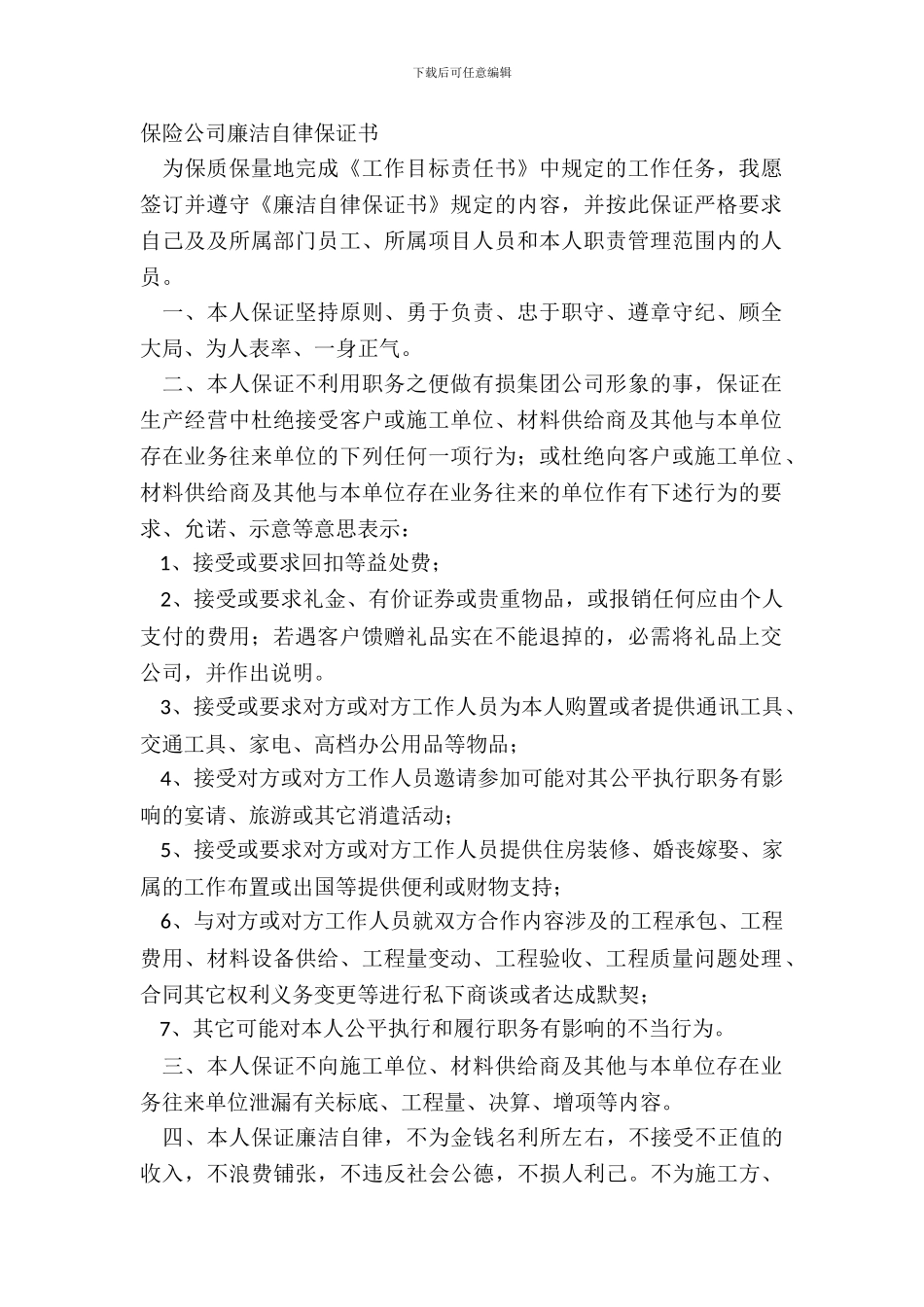 保险公司廉洁自律保证书_第2页