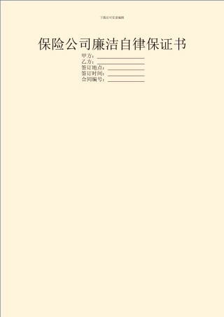 保险公司廉洁自律保证书