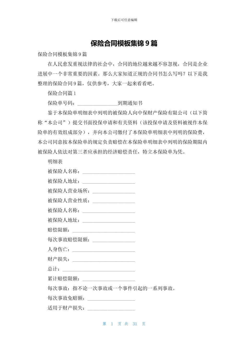 保险合同模板集锦9篇_第1页