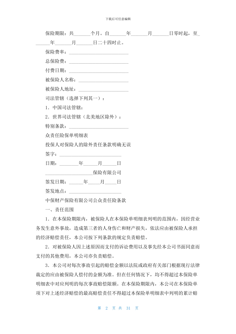 保险合同模板集锦9篇_第2页