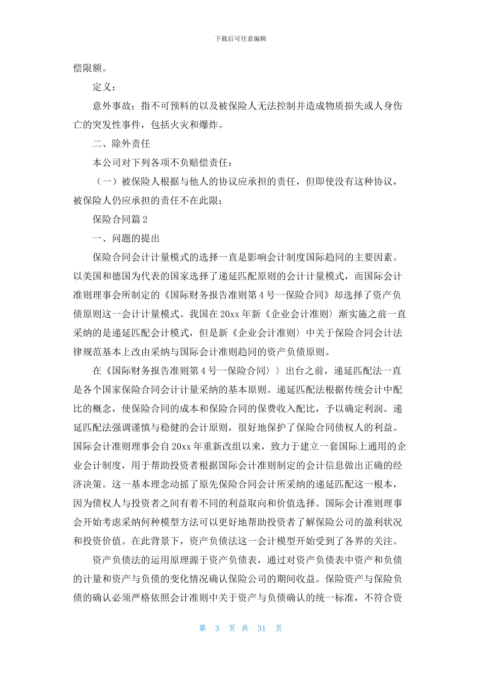 保险合同模板集锦9篇_第3页