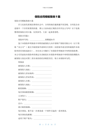 保险合同模板集锦9篇