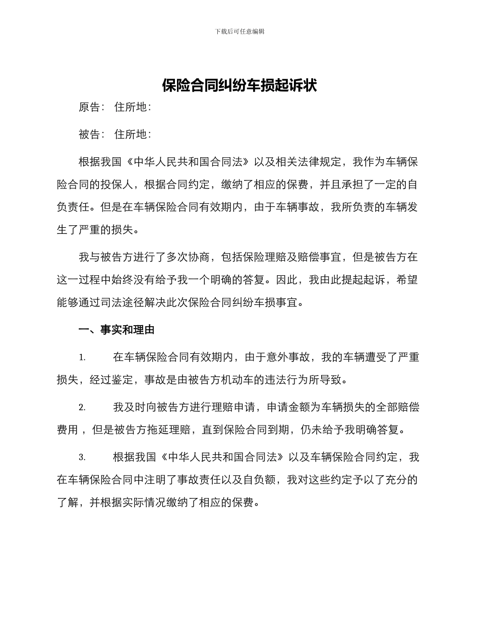 保险合同纠纷车损起诉状_第1页