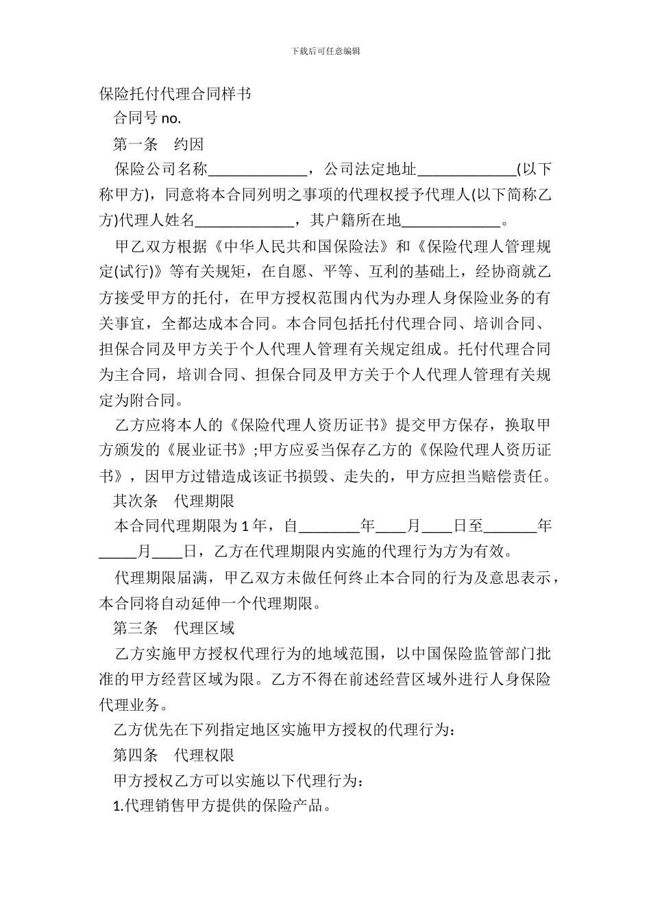 保险委托代理合同样书_第2页