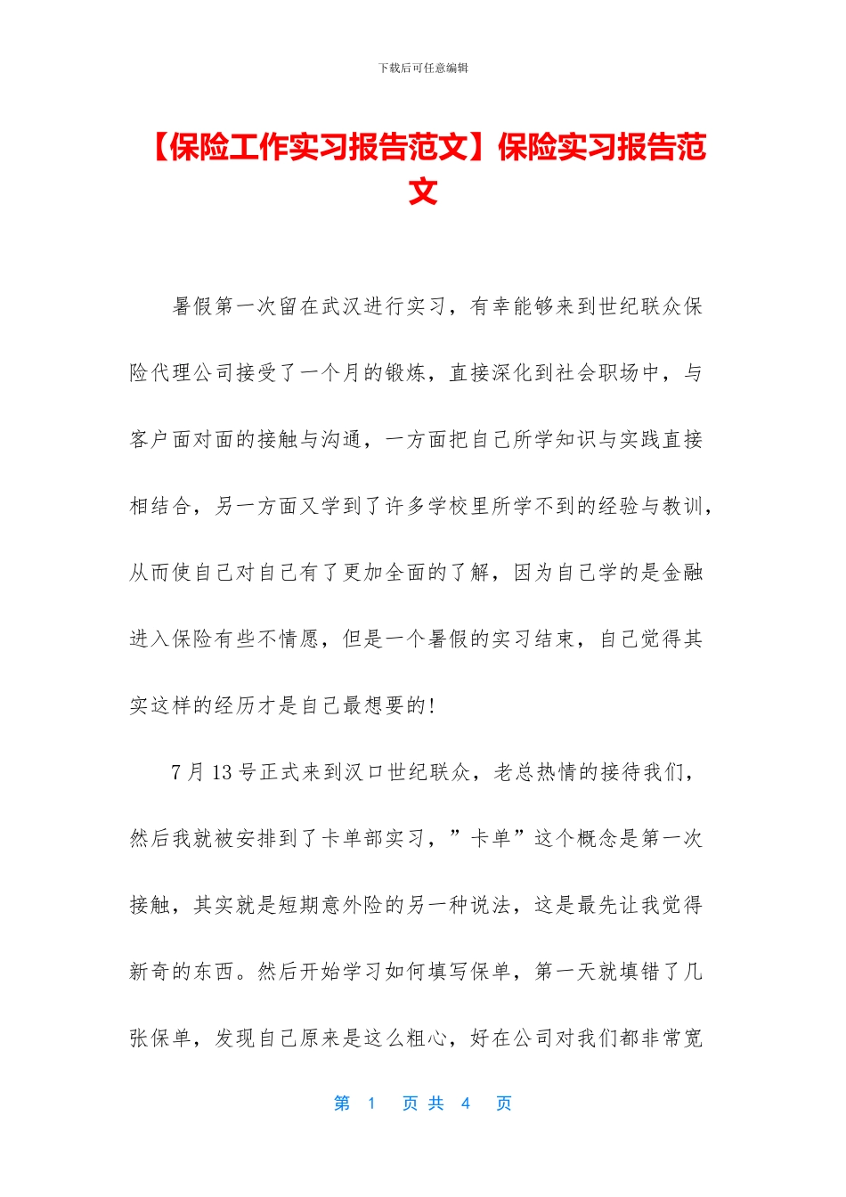 保险实习报告范文_第1页