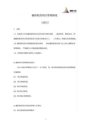 融资租赁项目管理制度