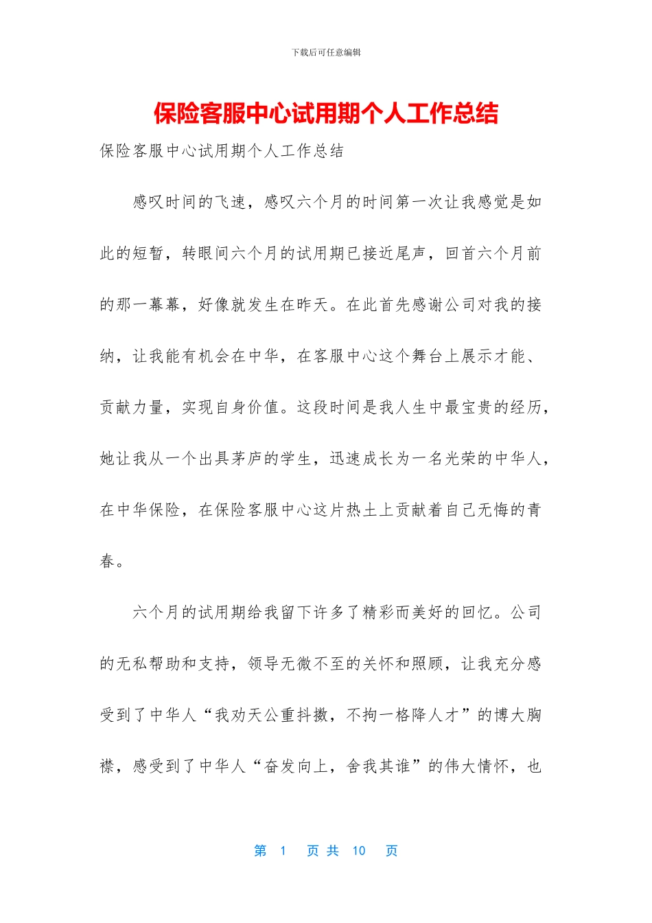 保险客服中心试用期个人工作总结_第1页