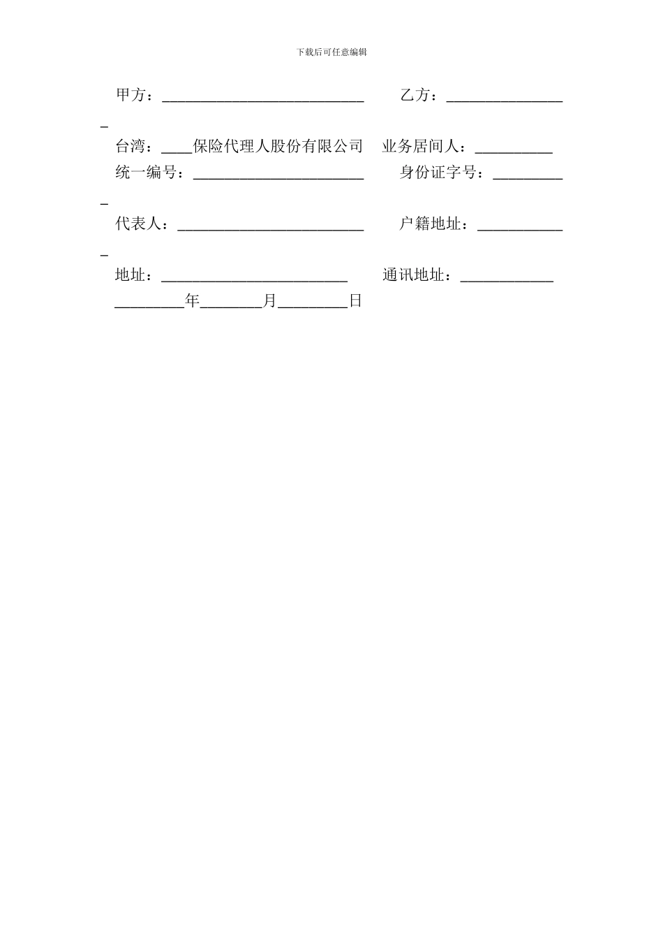 保险居间合约台湾范本_第3页