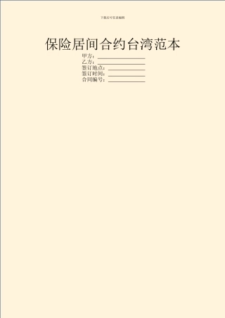 保险居间合约台湾范本