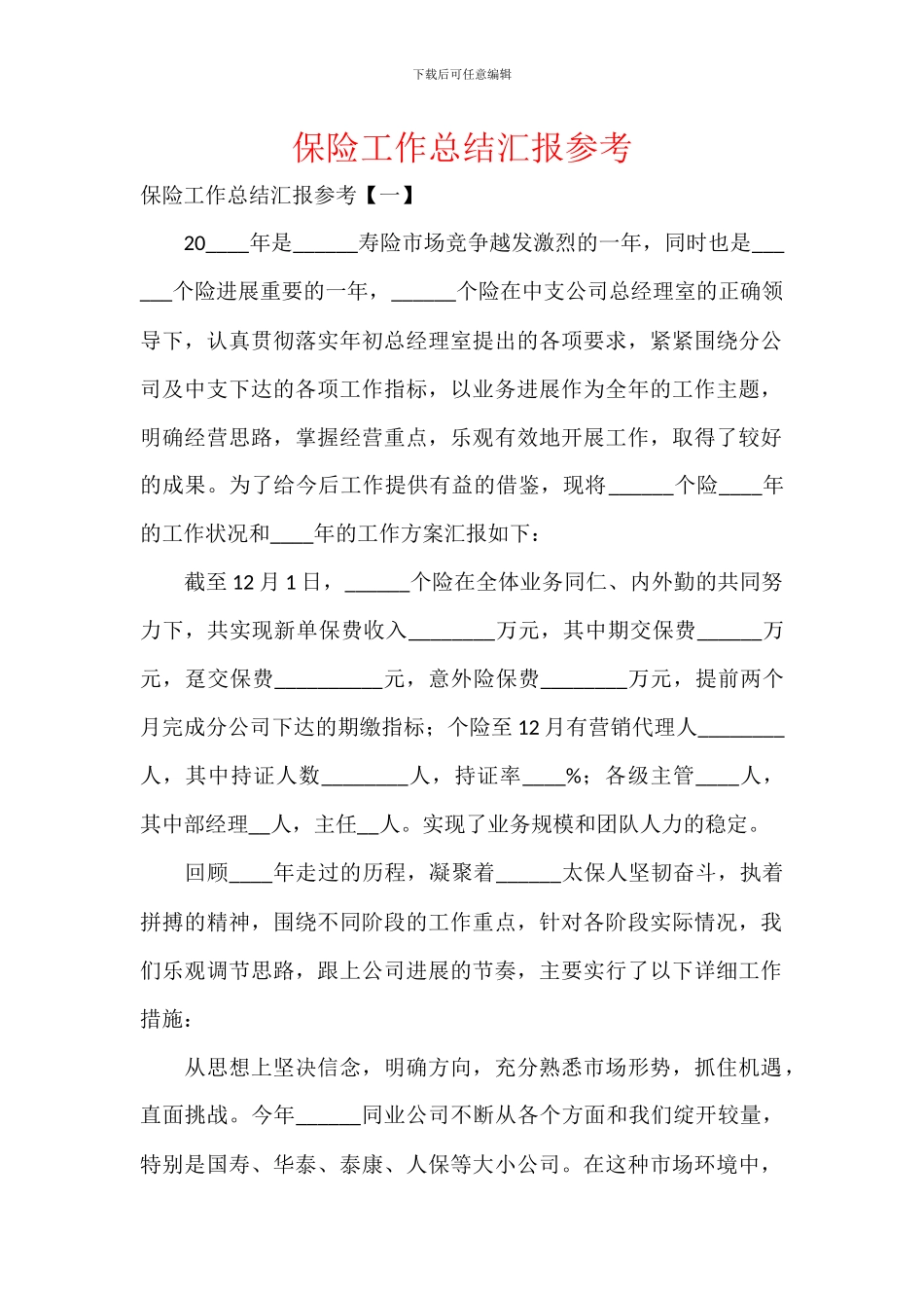 保险工作总结汇报参考_第1页