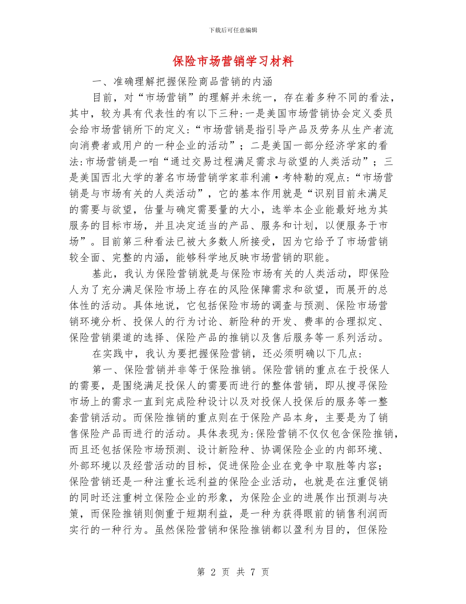 保险市场营销学习材料_第2页