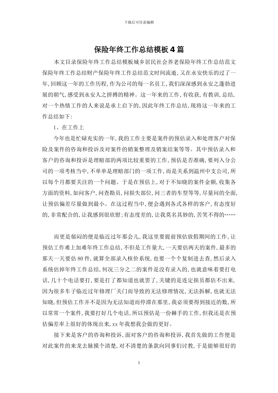 保险年终工作总结模板4篇_第1页