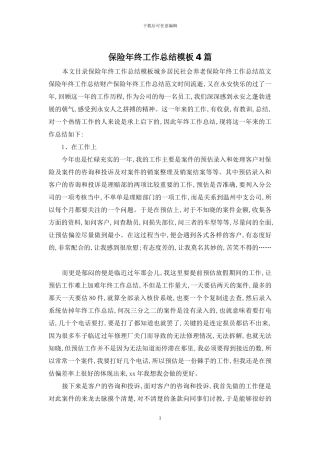 保险年终工作总结模板4篇